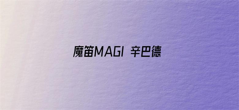 魔笛MAGI 辛巴德的冒险